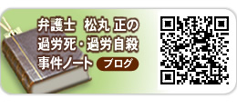 弁護士 松丸正の過労死・過労自殺事件ノート(ブログ)
