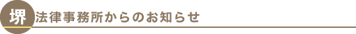 堺法律事務所からのお知らせ