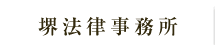 堺法律事務所
